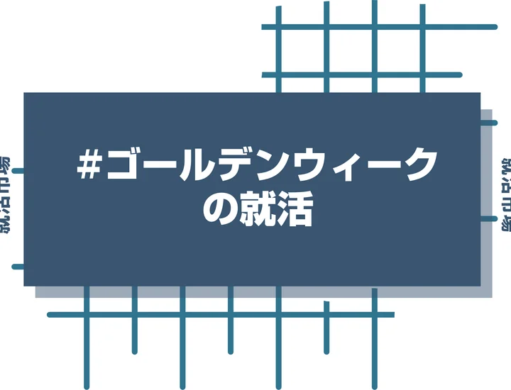【ゴールデンウィークの就活】GW中に就活の予定は入るのか？おすすめの過ごし方を解説